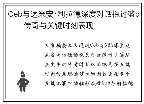 Ceb与达米安·利拉德深度对话探讨篮球传奇与关键时刻表现 Ceb与达米安·利拉德深度对话探讨篮球传奇与关键时刻表现