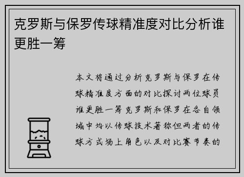 克罗斯与保罗传球精准度对比分析谁更胜一筹 克罗斯与保罗传球精准度对比分析谁更胜一筹