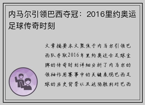 内马尔引领巴西夺冠:2016里约奥运足球传奇时刻 内马尔引领巴西夺冠:2016里约奥运足球传奇时刻