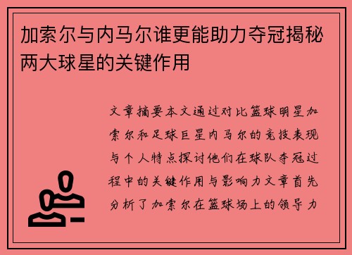 加索尔与内马尔谁更能助力夺冠揭秘两大球星的关键作用 加索尔与内马尔谁更能助力夺冠揭秘两大球星的关键作用