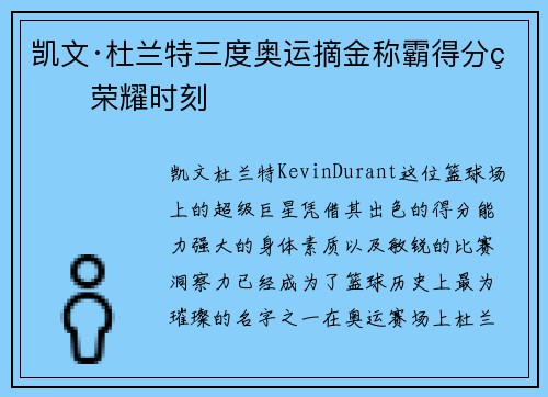 凯文·杜兰特三度奥运摘金称霸得分王荣耀时刻 凯文·杜兰特三度奥运摘金称霸得分王荣耀时刻