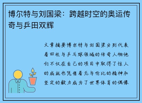 博尔特与刘国梁:跨越时空的奥运传奇与乒田双辉 博尔特与刘国梁:跨越时空的奥运传奇与乒田双辉