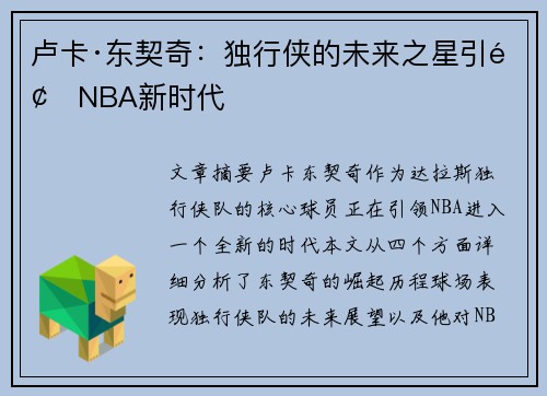 卢卡·东契奇:独行侠的未来之星引领NBA新时代 卢卡·东契奇:独行侠的未来之星引领NBA新时代