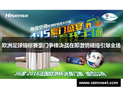 欧洲足球锦标赛豪门争锋决战在即激情碰撞引爆全场 欧洲足球锦标赛豪门争锋决战在即激情碰撞引爆全场