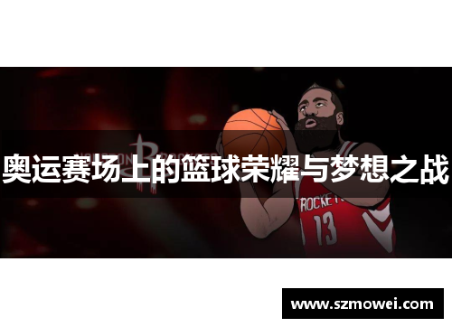奥运赛场上的篮球荣耀与梦想之战