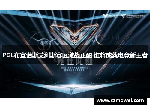 PGL布宜诺斯艾利斯赛区激战正酣 谁将成就电竞新王者 PGL布宜诺斯艾利斯赛区激战正酣 谁将成就电竞新王者