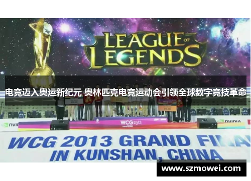 电竞迈入奥运新纪元 奥林匹克电竞运动会引领全球数字竞技革命