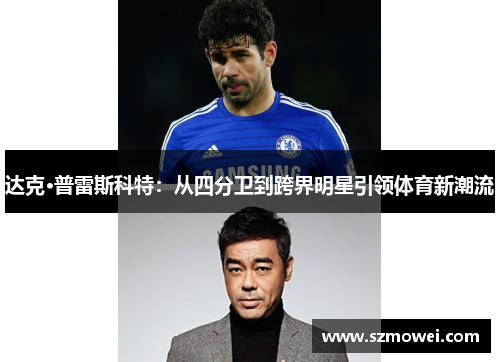 达克·普雷斯科特:从四分卫到跨界明星引领体育新潮流 达克·普雷斯科特:从四分卫到跨界明星引领体育新潮流