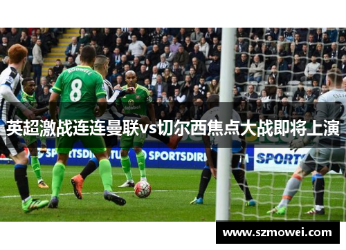 英超激战连连曼联vs切尔西焦点大战即将上演 英超激战连连曼联vs切尔西焦点大战即将上演