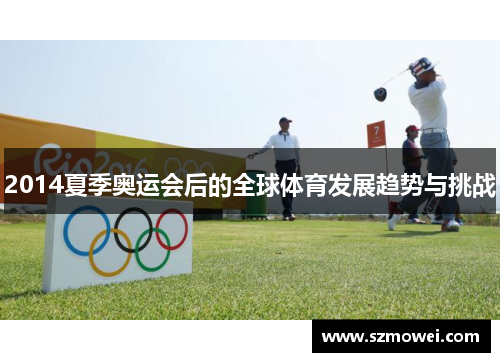 2014夏季奥运会后的全球体育发展趋势与挑战