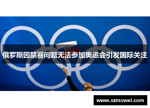 俄罗斯因禁赛问题无法参加奥运会引发国际关注