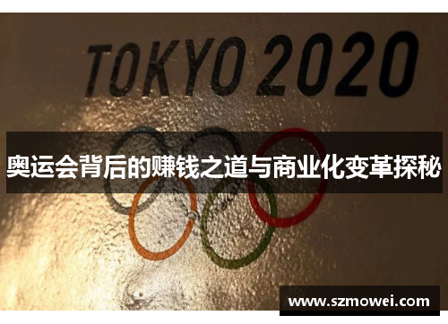 奥运会背后的赚钱之道与商业化变革探秘