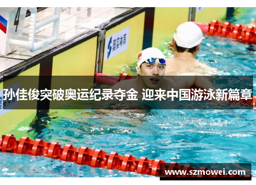 孙佳俊突破奥运纪录夺金 迎来中国游泳新篇章