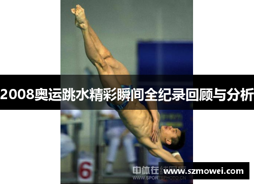 2008奥运跳水精彩瞬间全纪录回顾与分析 2008奥运跳水精彩瞬间全纪录回顾与分析