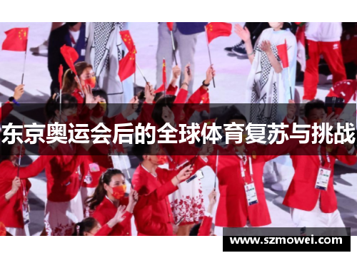 东京奥运会后的全球体育复苏与挑战 东京奥运会后的全球体育复苏与挑战