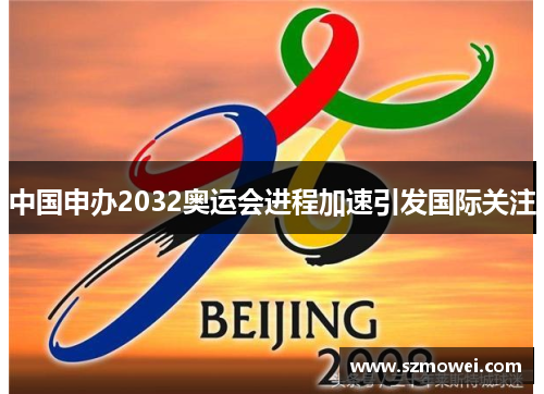 中国申办2032奥运会进程加速引发国际关注 中国申办2032奥运会进程加速引发国际关注