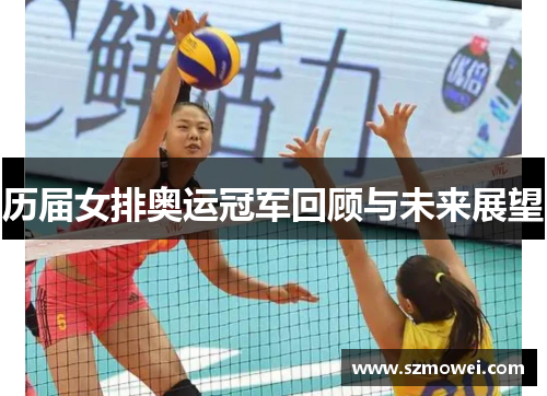 历届女排奥运冠军回顾与未来展望 历届女排奥运冠军回顾与未来展望