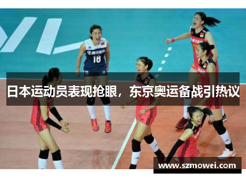 日本运动员表现抢眼，东京奥运备战引热议