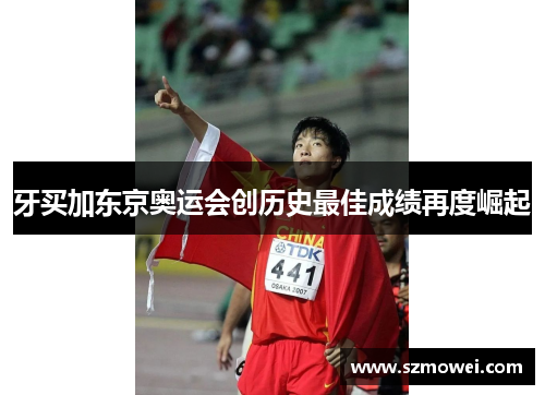 牙买加东京奥运会创历史最佳成绩再度崛起