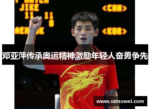 邓亚萍传承奥运精神激励年轻人奋勇争先