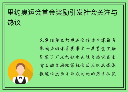 里约奥运会首金奖励引发社会关注与热议